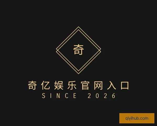 发现奇亿娱乐官网入口